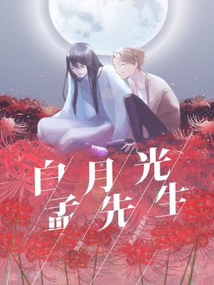 cover image of 白月光孟先生（下）